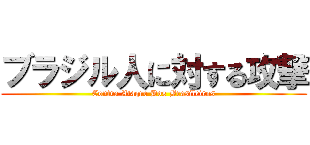 ブラジル人に対する攻撃 (Contra Ataque Dos Brasileiros)