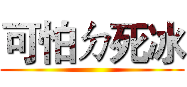 可怕ㄉ死冰 ()