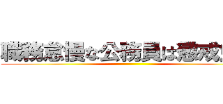 職務怠慢な公務員は懲戒免職 ()