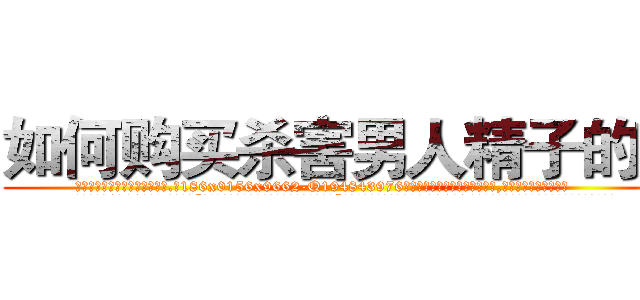 如何购买杀害男人精子的药 (如何购买杀害男人精子的药【电.话186x0156x9662-Q194843976林氏药业】我们做的是长期生意,靠的是老客户长期支持
参考消息网2月20日报道 韩媒称，“剩女多、离婚率高的城市，房价一定会上涨。”这是中国经济学家金岩石2016年12月参加在上海举行的房地产相关论坛时说的话。
)