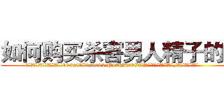 如何购买杀害男人精子的药 (如何购买杀害男人精子的药【电.话186x0156x9662-Q194843976林氏药业】我们做的是长期生意,靠的是老客户长期支持
参考消息网2月20日报道 韩媒称，“剩女多、离婚率高的城市，房价一定会上涨。”这是中国经济学家金岩石2016年12月参加在上海举行的房地产相关论坛时说的话。
)