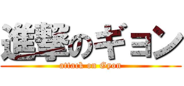 進撃のギョン (attack on Gyon)