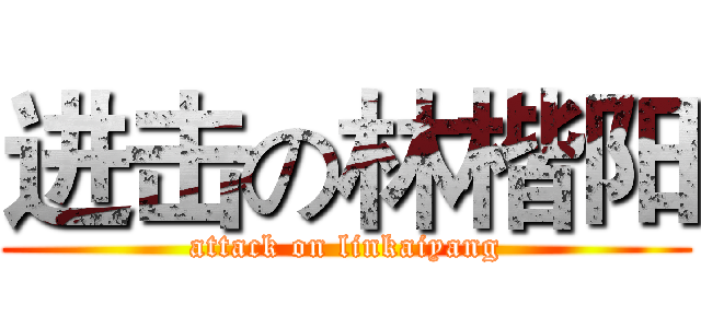 进击の林楷阳 (attack on linkaiyang)