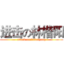 进击の林楷阳 (attack on linkaiyang)