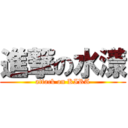 進撃の水漾 (attack on KIRA)