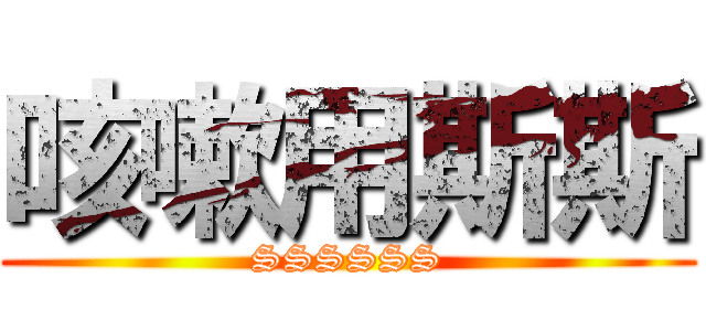 咳嗽用斯斯 (SSSSSS)