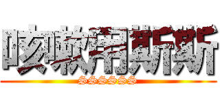 咳嗽用斯斯 (SSSSSS)