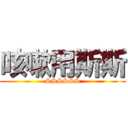 咳嗽用斯斯 (SSSSSS)