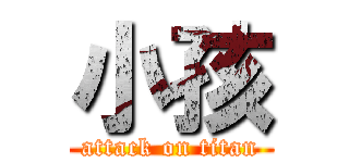 小孩 (attack on titan)