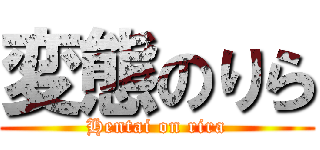 変態のりら (Hentai on rira)