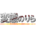 変態のりら (Hentai on rira)