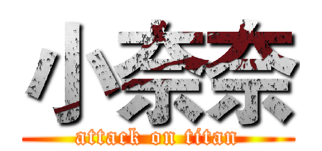 小奈奈 (attack on titan)