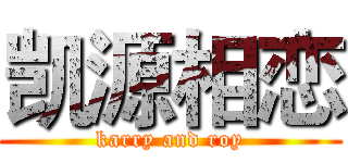凯源相恋 (karry and roy)