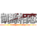 凯源相恋 (karry and roy)
