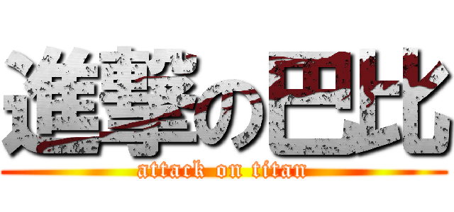 進撃の巴比 (attack on titan)