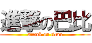 進撃の巴比 (attack on titan)