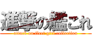 進撃の艦これ (attack on fleet girl collection)