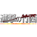 進撃の竹西 (attack on titan)