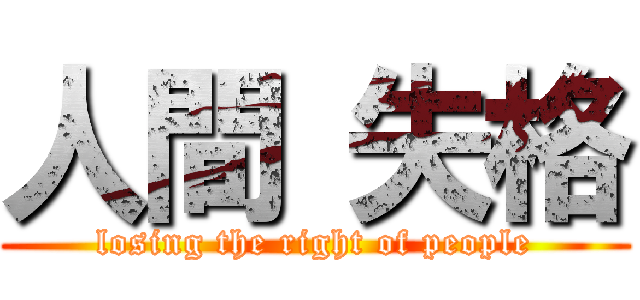 人間 失格 (losing the right of people)