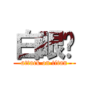 白眼ㄸ (attack on titan)