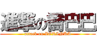進撃の喬巴巴 (attack on ZORINKA)