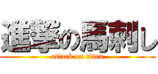 進撃の馬刺し (attack on titan)