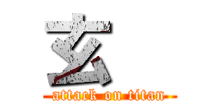 玄   (attack on titan)