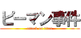 ピーマン事件 (attack on titan)