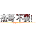 杰哥 不要！ (jager  no !)