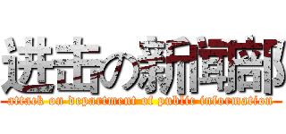 进击の新闻部 (attack on department of public information)