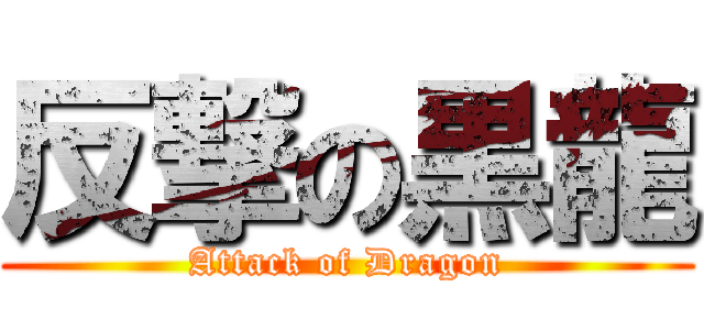 反撃の黒龍 (Attack of Dragon)