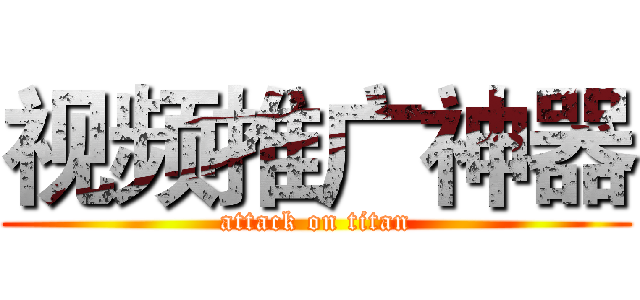 视频推广神器 (attack on titan)