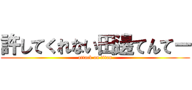 許してくれない田邊てんてー (attack on titan)