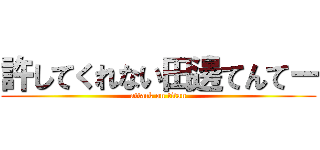 許してくれない田邊てんてー (attack on titan)
