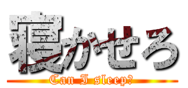 寝かせろ (Can I sleep?)