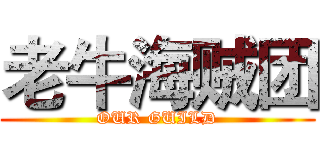 老牛海贼团 (OUR GUILD)