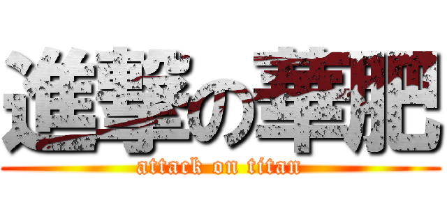 進撃の華肥 (attack on titan)