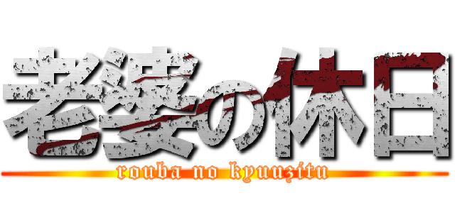 老婆の休日 (rouba no kyuuzitu)