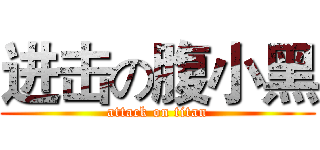 进击の腹小黑 (attack on titan)