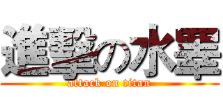 進擊の水睪 (attack on titan)