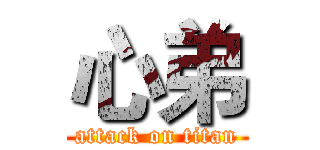 心弟 (attack on titan)