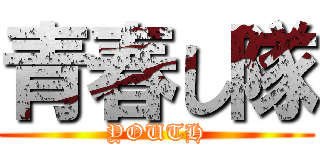 青春し隊 (YOUTH)