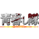 青春し隊 (YOUTH)