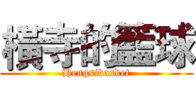 橫寺的籃球 (Hengsibasket)
