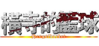 橫寺的籃球 (Hengsibasket)