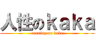 人性のｋａｋａ (renxing on kaka)