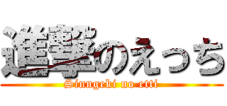 進撃のえっち (Sinngeki no etti)