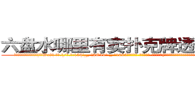 六盘水哪里有卖扑克牌透视眼镜 (六盘水哪里有卖扑克牌透视眼镜Wx【█ 【电.话/威.信:159`·_·`2O19`·_·`1685】】【加微-信看最新产-品视频】？{和这个观众的世界永远不会出现交点，因为两者之间相差的太远，遥不可及。
  凌星就有这种这种感觉http://sngk.net/0OUmbd
http://sngk.net/bluhsL
http://sngk.net/CIw0AO
http://sngk.net/OtObzD
http://sngk.net/QILe4z
http://sngk.net/iS7LVj
http://sngk.net/00eqLg
http://sngk.net/IjiIAF
http://sngk.net/KfL30F
http://sngk.net/1h40Qm
http://sngk.net/dYRrYg
http://sngk.net/vOaAho
http://sngk.net/YrD2N4
http://sngk.net/rC5qoC
)