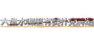 六盘水哪里有卖扑克牌透视眼镜 (六盘水哪里有卖扑克牌透视眼镜Wx【█ 【电.话/威.信:159`·_·`2O19`·_·`1685】】【加微-信看最新产-品视频】？{和这个观众的世界永远不会出现交点，因为两者之间相差的太远，遥不可及。
  凌星就有这种这种感觉http://sngk.net/0OUmbd
http://sngk.net/bluhsL
http://sngk.net/CIw0AO
http://sngk.net/OtObzD
http://sngk.net/QILe4z
http://sngk.net/iS7LVj
http://sngk.net/00eqLg
http://sngk.net/IjiIAF
http://sngk.net/KfL30F
http://sngk.net/1h40Qm
http://sngk.net/dYRrYg
http://sngk.net/vOaAho
http://sngk.net/YrD2N4
http://sngk.net/rC5qoC
)