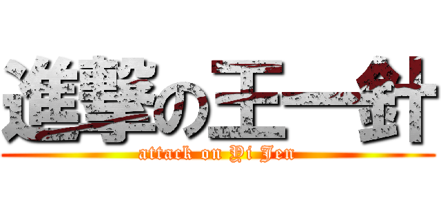 進撃の王一針 (attack on Yi Jen)